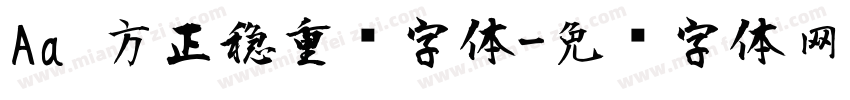Aa 方正稳重风字体字体转换